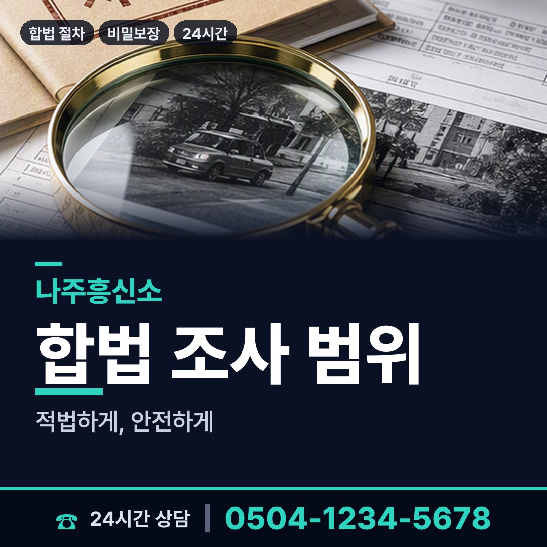 나주 성북동 부정행위조사 상담 안내