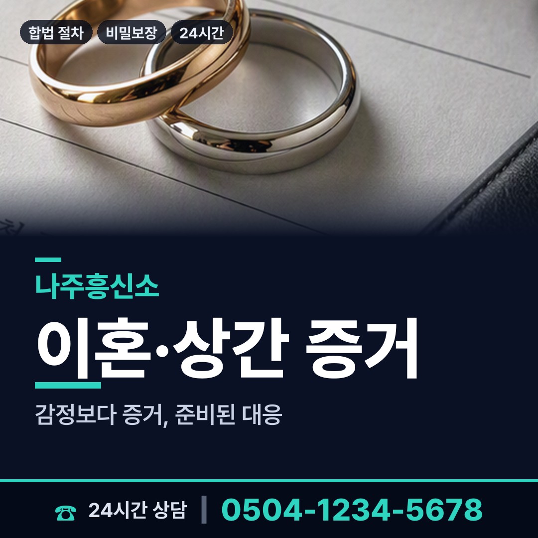 나주 성북동 온라인흥신소 상담 안내