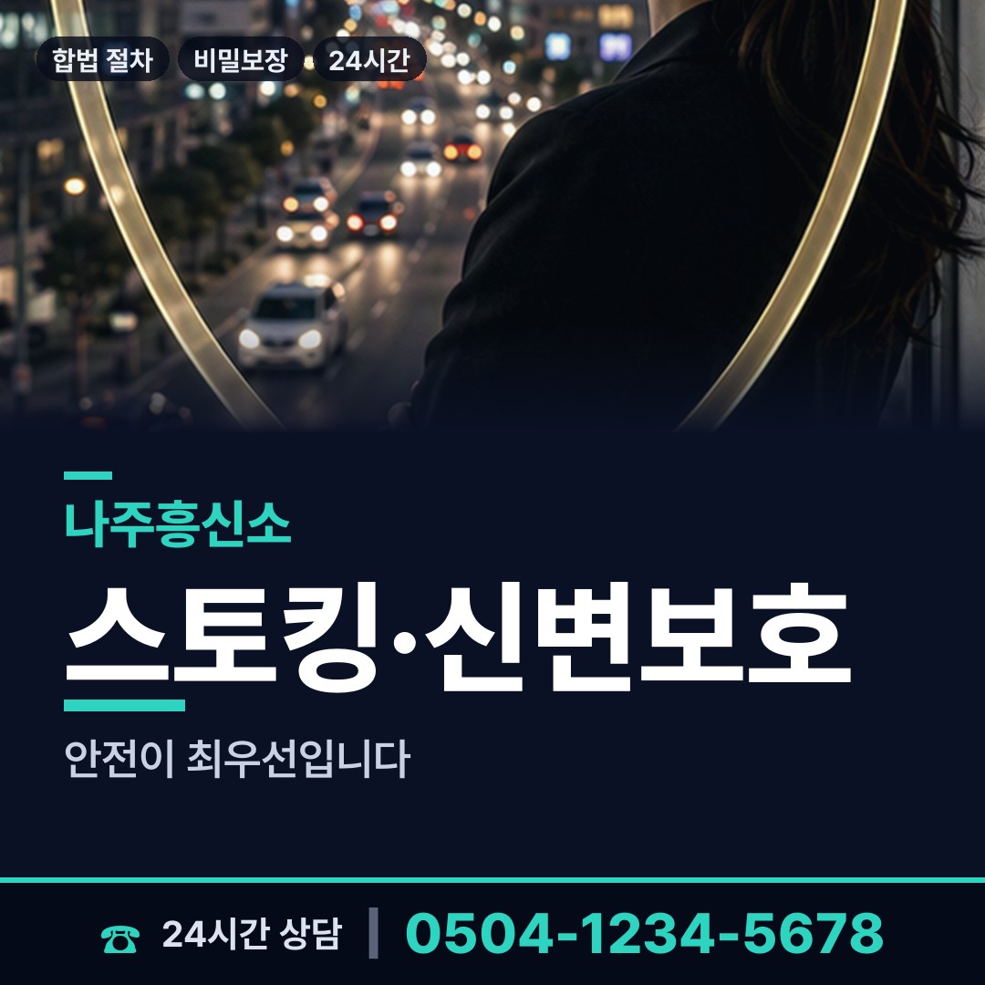 나주 성북동 흥신소어플 상담 안내